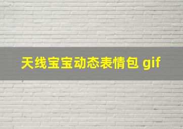 天线宝宝动态表情包 gif